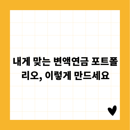 내게 맞는 변액연금 포트폴리오, 이렇게 만드세요