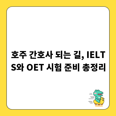 호주 간호사 되는 길, IELTS와 OET 시험 준비 총정리