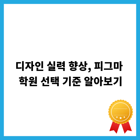 디자인 실력 향상, 피그마 학원 선택 기준 알아보기