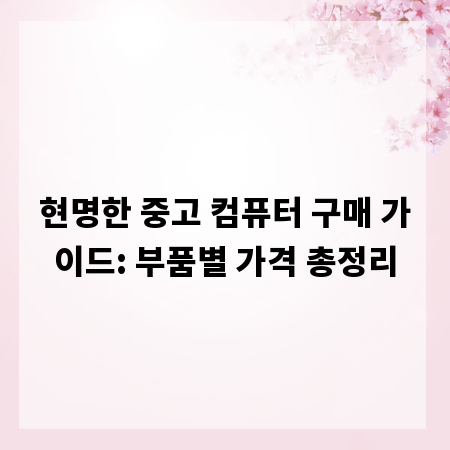 현명한 중고 컴퓨터 구매 가이드: 부품별 가격 총정리