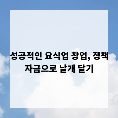 성공적인 요식업 창업, 정책자금으로 날개 달기