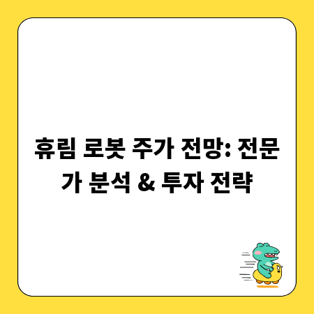휴림 로봇 주가 전망: 전문가 분석 & 투자 전략