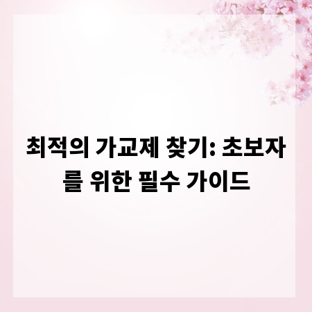 최적의 가교제 찾기: 초보자를 위한 필수 가이드