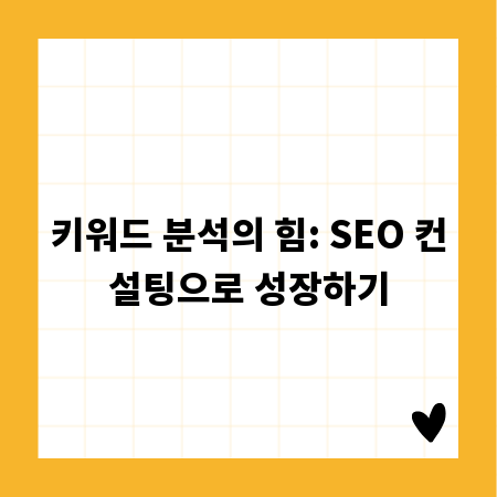키워드 분석의 힘: SEO 컨설팅으로 성장하기