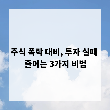 주식 폭락 대비, 투자 실패 줄이는 3가지 비법
