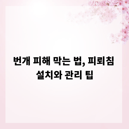 번개 피해 막는 법, 피뢰침 설치와 관리 팁