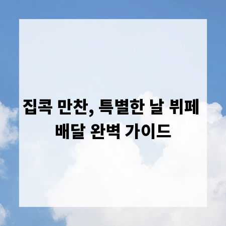 집콕 만찬, 특별한 날 뷔페 배달 완벽 가이드