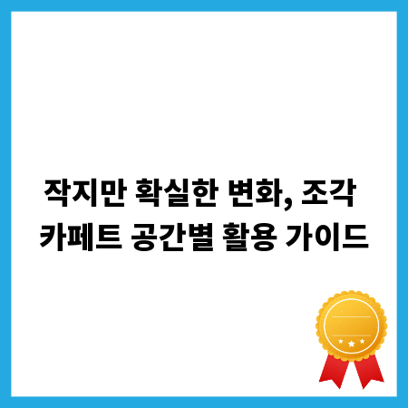 작지만 확실한 변화, 조각 카페트 공간별 활용 가이드