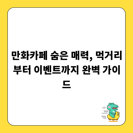 만화카페 숨은 매력, 먹거리부터 이벤트까지 완벽 가이드