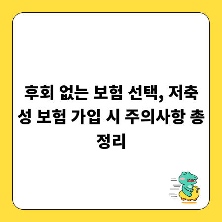 후회 없는 보험 선택, 저축성 보험 가입 시 주의사항 총정리