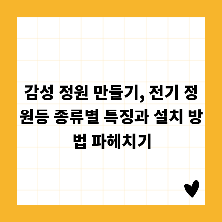감성 정원 만들기, 전기 정원등 종류별 특징과 설치 방법 파헤치기