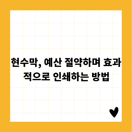 현수막, 예산 절약하며 효과적으로 인쇄하는 방법