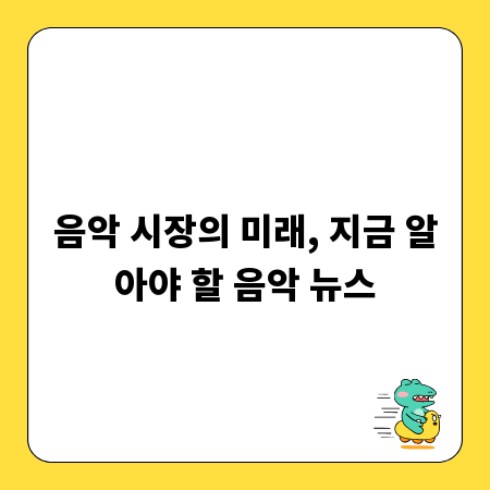 음악 시장의 미래, 지금 알아야 할 음악 뉴스