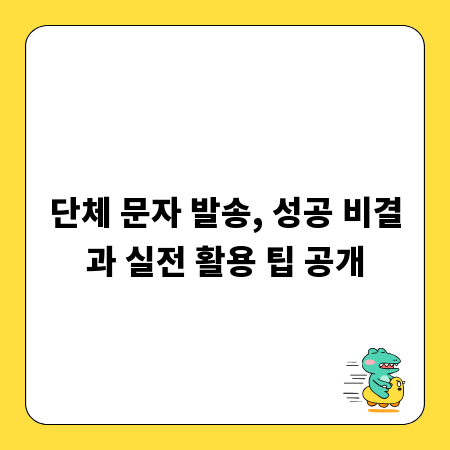 단체 문자 발송, 성공 비결과 실전 활용 팁 공개