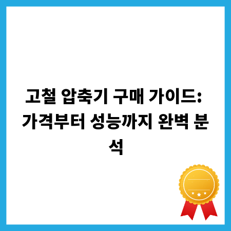 고철 압축기 구매 가이드: 가격부터 성능까지 완벽 분석