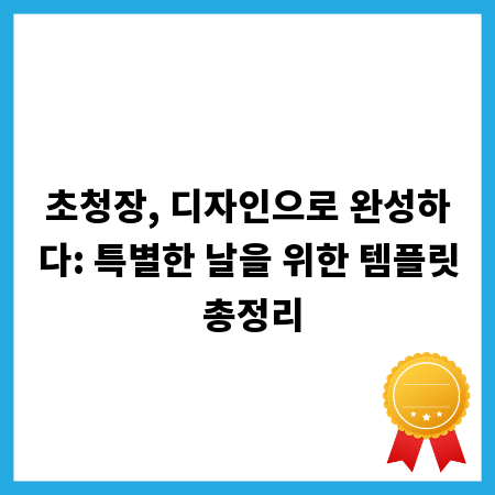 초청장, 디자인으로 완성하다: 특별한 날을 위한 템플릿 총정리