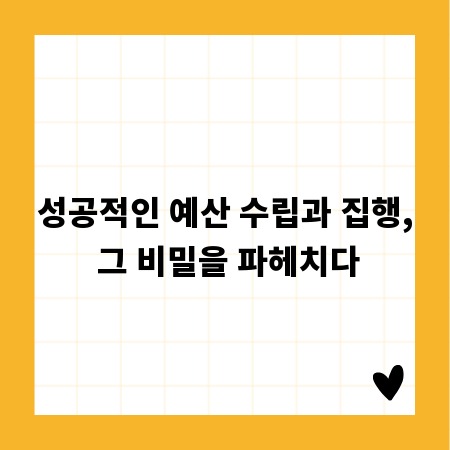 성공적인 예산 수립과 집행, 그 비밀을 파헤치다