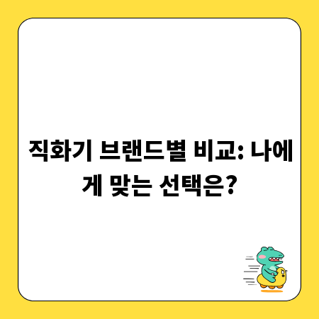 직화기 브랜드별 비교: 나에게 맞는 선택은?