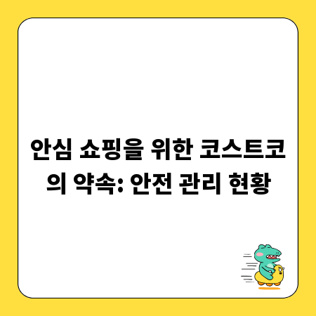 안심 쇼핑을 위한 코스트코의 약속: 안전 관리 현황