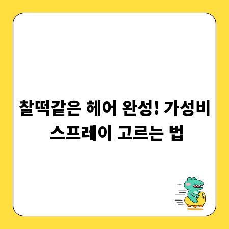 찰떡같은 헤어 완성! 가성비 스프레이 고르는 법