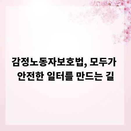 감정노동자보호법, 모두가 안전한 일터를 만드는 길