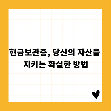 현금보관증, 당신의 자산을 지키는 확실한 방법