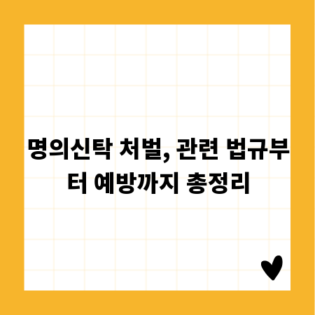 명의신탁 처벌, 관련 법규부터 예방까지 총정리