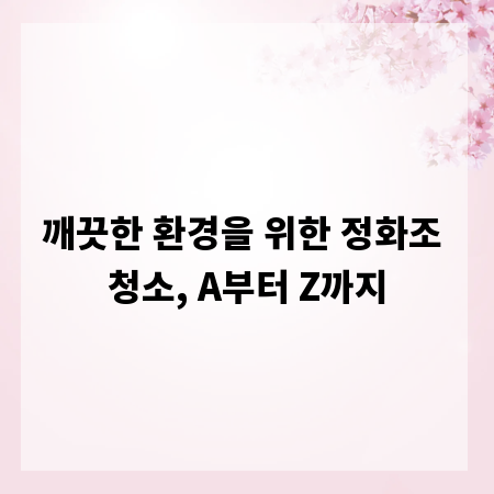 깨끗한 환경을 위한 정화조 청소, A부터 Z까지
