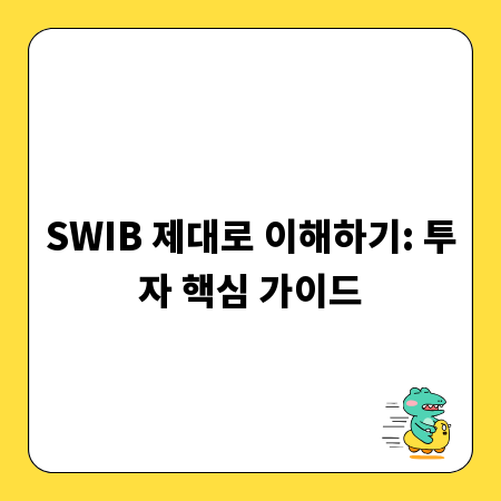 SWIB 제대로 이해하기: 투자 핵심 가이드