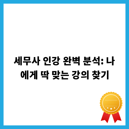 세무사 인강 완벽 분석: 나에게 딱 맞는 강의 찾기