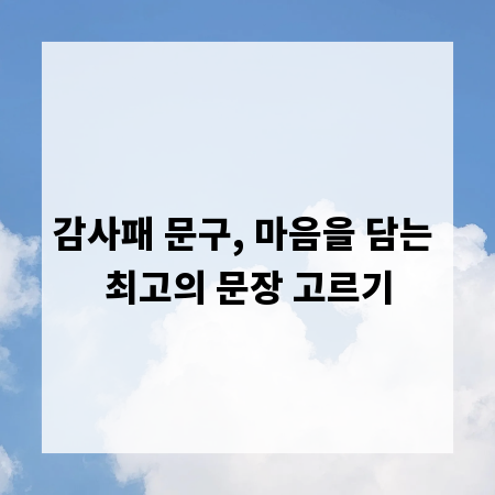 감사패 문구, 마음을 담는 최고의 문장 고르기