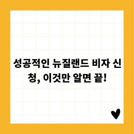 성공적인 뉴질랜드 비자 신청, 이것만 알면 끝!