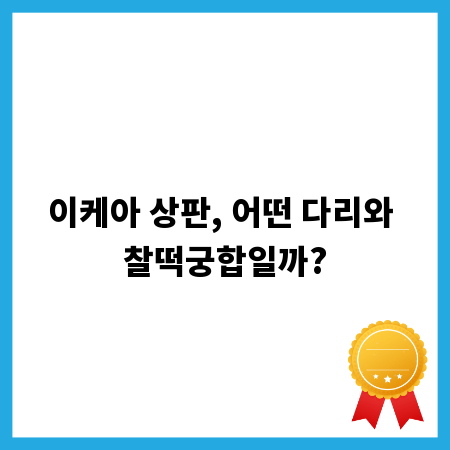 이케아 상판, 어떤 다리와 찰떡궁합일까?