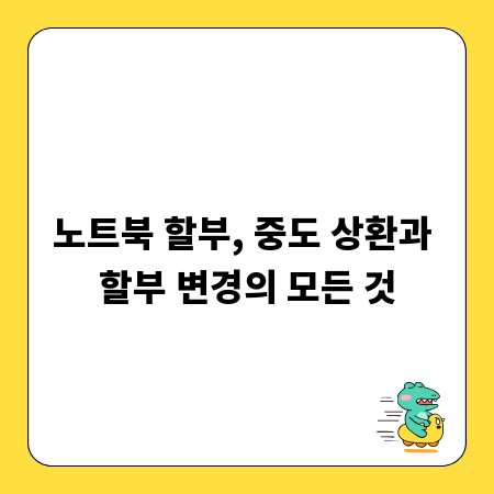 노트북 할부, 중도 상환과 할부 변경의 모든 것