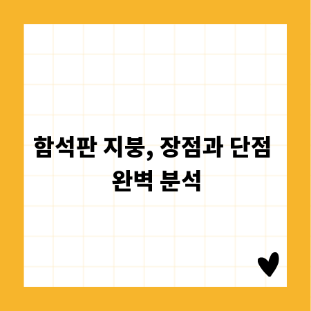 함석판 지붕, 장점과 단점 완벽 분석