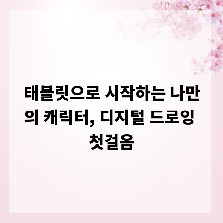 태블릿으로 시작하는 나만의 캐릭터, 디지털 드로잉 첫걸음
