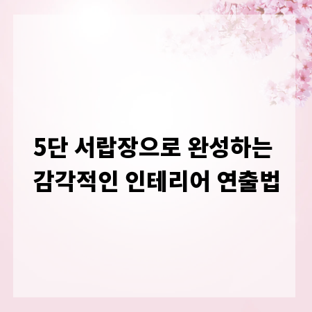 5단 서랍장으로 완성하는 감각적인 인테리어 연출법