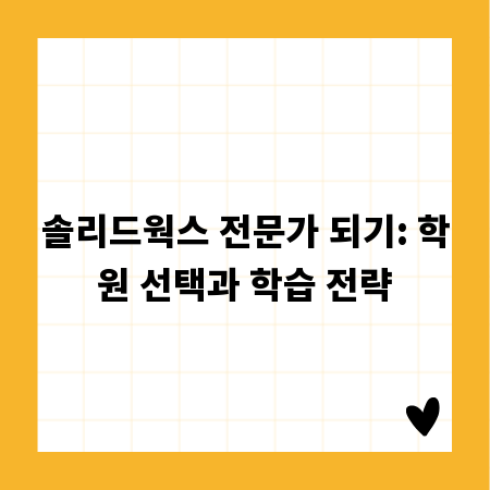 솔리드웍스 전문가 되기: 학원 선택과 학습 전략