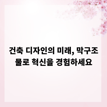 건축 디자인의 미래, 막구조물로 혁신을 경험하세요