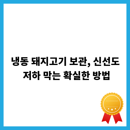 냉동 돼지고기 보관, 신선도 저하 막는 확실한 방법