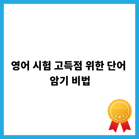 영어 시험 고득점 위한 단어 암기 비법