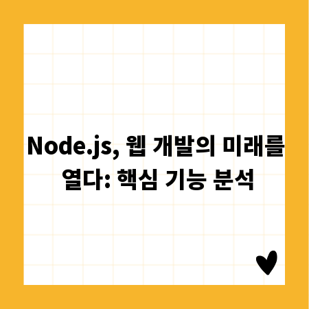 Node.js, 웹 개발의 미래를 열다: 핵심 기능 분석