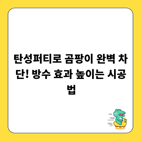 탄성퍼티로 곰팡이 완벽 차단! 방수 효과 높이는 시공법