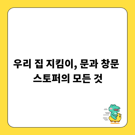 우리 집 지킴이, 문과 창문 스토퍼의 모든 것