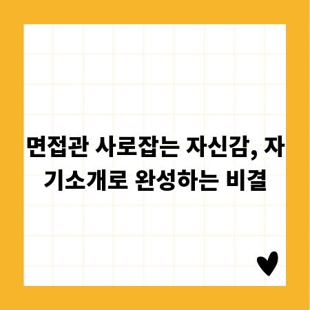 면접관 사로잡는 자신감, 자기소개로 완성하는 비결