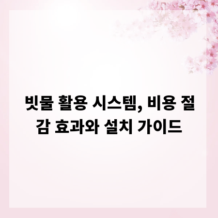 빗물 활용 시스템, 비용 절감 효과와 설치 가이드