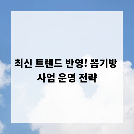 최신 트렌드 반영! 뽑기방 사업 운영 전략