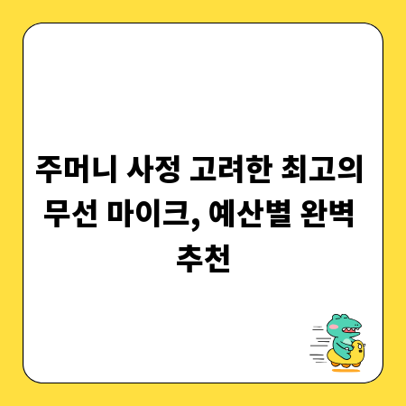 주머니 사정 고려한 최고의 무선 마이크, 예산별 완벽 추천