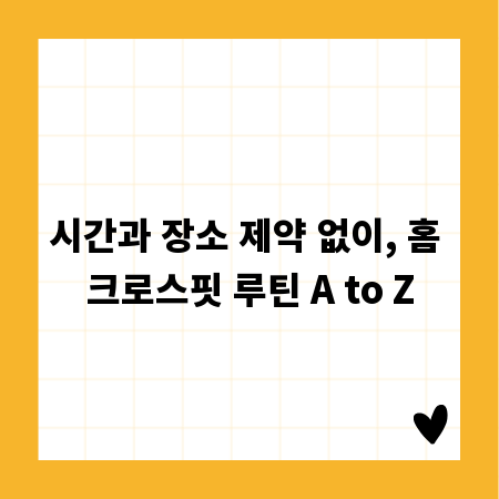 시간과 장소 제약 없이, 홈 크로스핏 루틴 A to Z