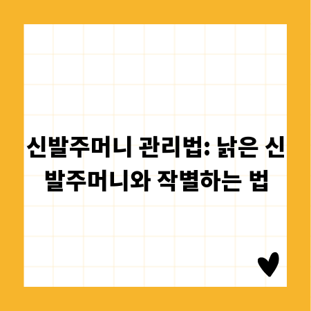 신발주머니 관리법: 낡은 신발주머니와 작별하는 법